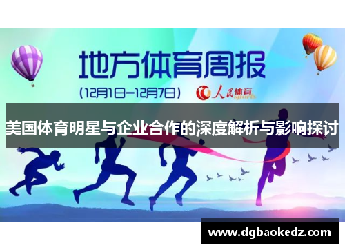 美国体育明星与企业合作的深度解析与影响探讨