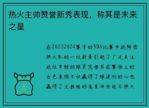 热火主帅赞誉新秀表现，称其是未来之星