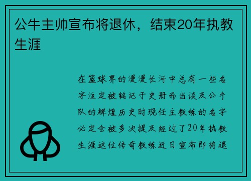公牛主帅宣布将退休，结束20年执教生涯