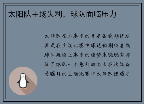 太阳队主场失利，球队面临压力