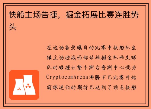 快船主场告捷，掘金拓展比赛连胜势头