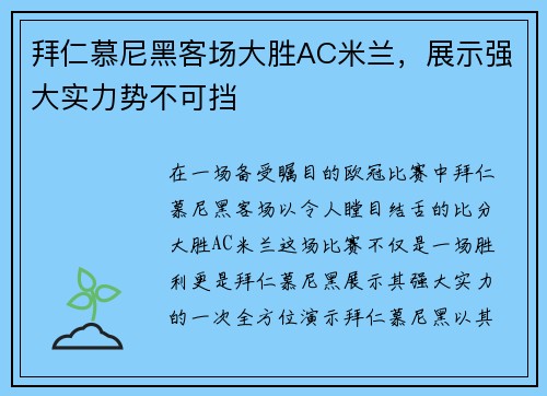 拜仁慕尼黑客场大胜AC米兰，展示强大实力势不可挡