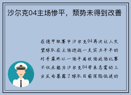 沙尔克04主场惨平，颓势未得到改善