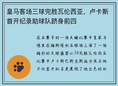 皇马客场三球完胜瓦伦西亚，卢卡斯首开纪录助球队跻身前四