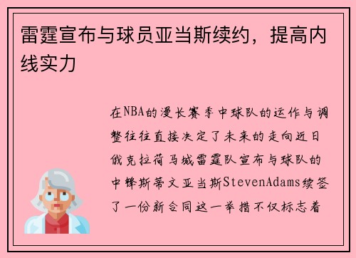 雷霆宣布与球员亚当斯续约，提高内线实力