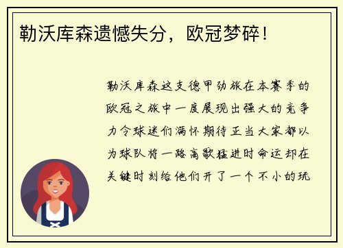 勒沃库森遗憾失分，欧冠梦碎！