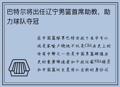 巴特尔将出任辽宁男篮首席助教，助力球队夺冠