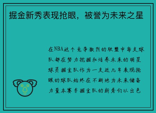 掘金新秀表现抢眼，被誉为未来之星