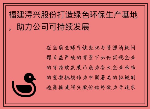 福建浔兴股份打造绿色环保生产基地，助力公司可持续发展