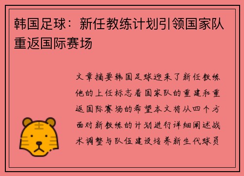 韩国足球：新任教练计划引领国家队重返国际赛场