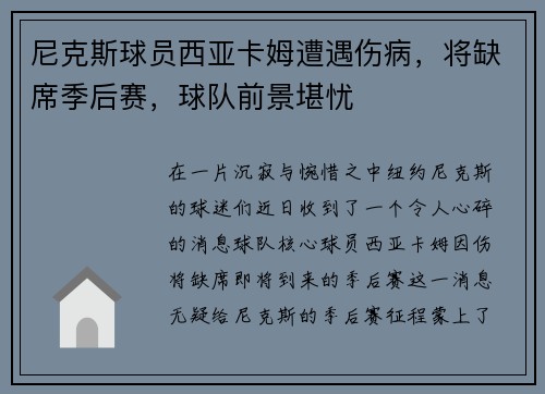 尼克斯球员西亚卡姆遭遇伤病，将缺席季后赛，球队前景堪忧