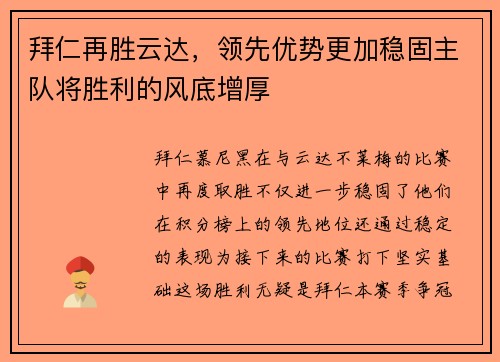 拜仁再胜云达，领先优势更加稳固主队将胜利的风底增厚