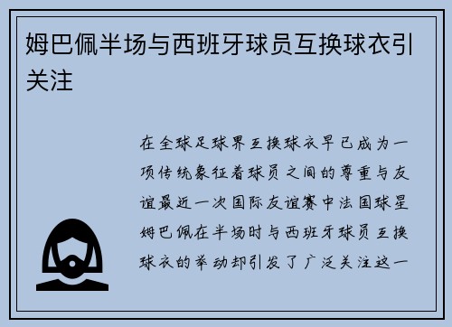 姆巴佩半场与西班牙球员互换球衣引关注