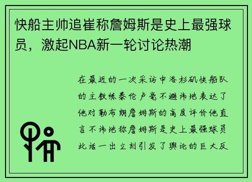 快船主帅追崔称詹姆斯是史上最强球员，激起NBA新一轮讨论热潮
