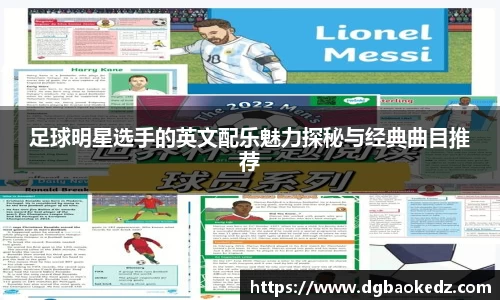 足球明星选手的英文配乐魅力探秘与经典曲目推荐
