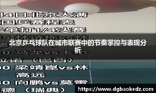 北京乒乓球队在城市联赛中的节奏掌控与表现分析