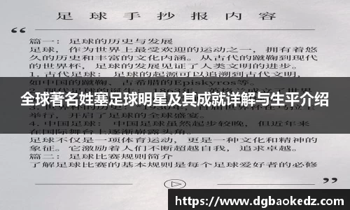 全球著名姓塞足球明星及其成就详解与生平介绍